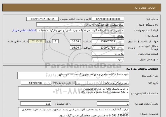 استعلام خرید ماسک 3لایه جراحی و مایع ضدعفونی کننده دست و سطوح