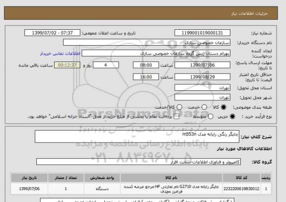 استعلام چاپگر رنگی رایانه مدل m553n 