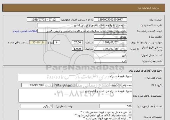 استعلام سبزی قورمه سبزی