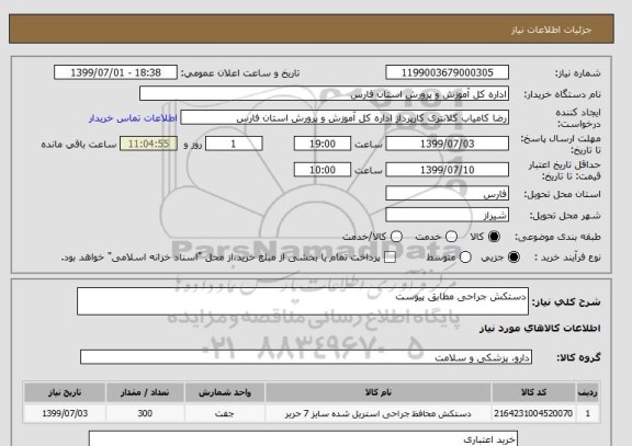 استعلام دستکش جراحی مطابق پیوست 
