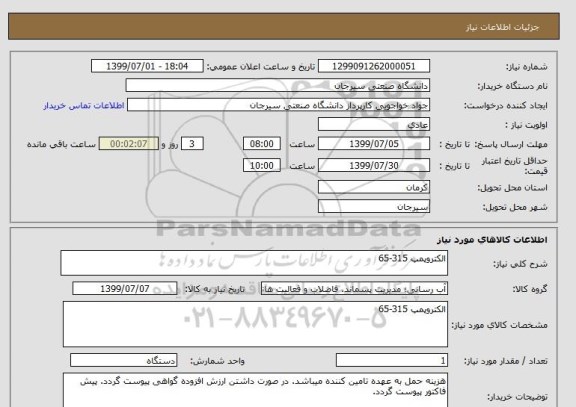 استعلام الکتروپمپ 315-65