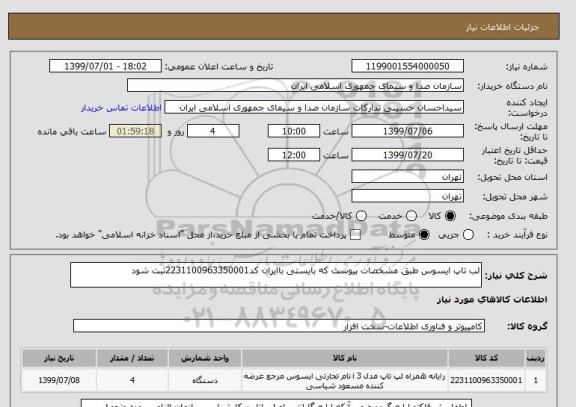 استعلام لب تاپ ایسوس طبق مشخصات پیوست که بایستی باایران کد2231100963350001ثبت شود	
