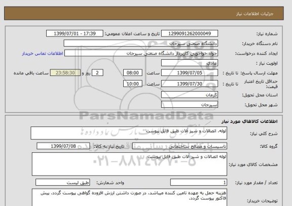 استعلام لوله، اتصالات و شیر آلات طبق فایل پیوست 