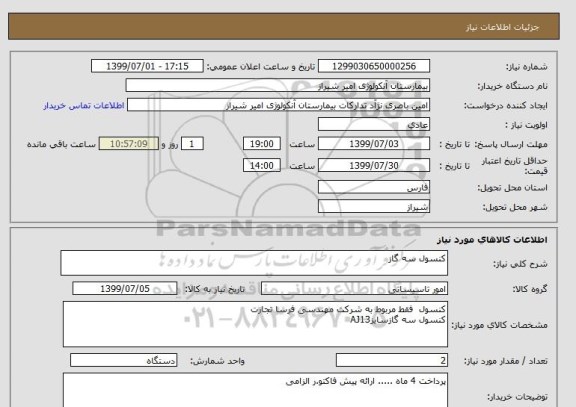 استعلام کنسول سه گاز 