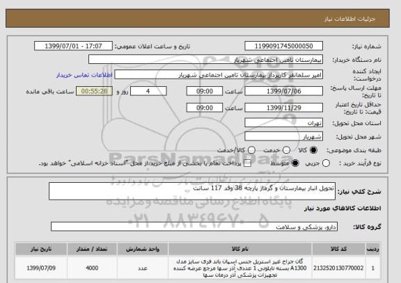 استعلام تحویل انبار بیمارستان و گرماژ پارچه 38 وقد 117 سانت 