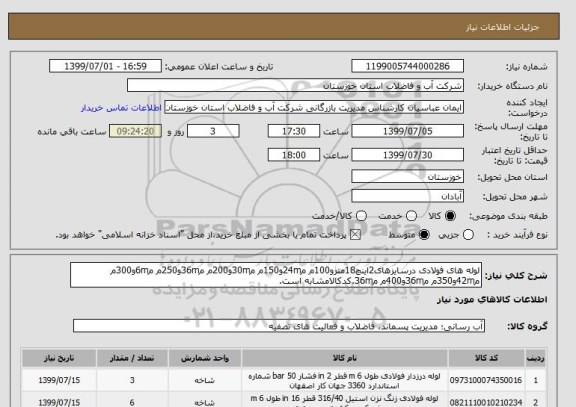 استعلام لوله های فولادی درسایزهای2اینچ18مترو100م م24mو150م م30mو200م م36mو250م م6mو300م م42mو350م م36mو400م م36m.کدکالامشابه است.
