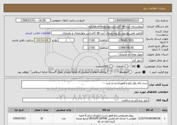 استعلام ست بای پلار زانو و فمورراست و چپ