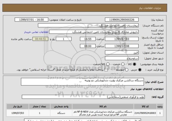 استعلام دستگاه ساکشن مرکزی یونیت دندانپزشکی دو یونیته