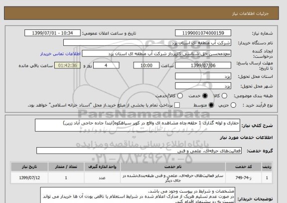 استعلام حفاری و لوله گذاری 1 حلقه چاه مشاهده ای واقع در کویر سیاهکوه(ابتدا جاده حاجی آباد زرین)
