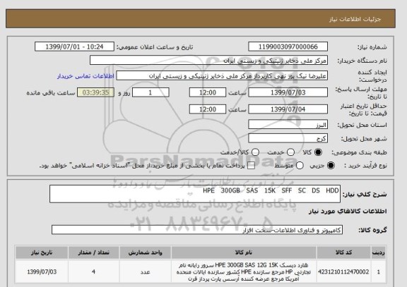 استعلام HPE 300GB SAS 15K SFF SC DS HDD