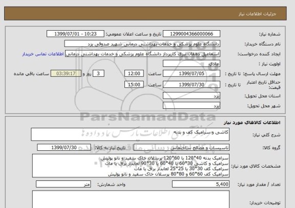 استعلام کاشی و سرامیک کف و بدنه