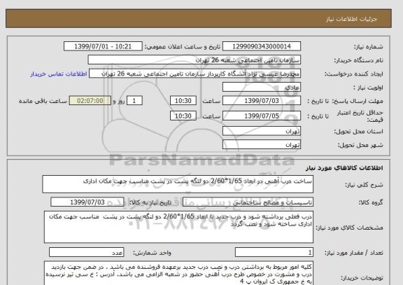 استعلام ساخت درب آهنی در ابعاد 1/65*2/60 دو لنگه پشت در پشت مناسب جهت مکان اداری