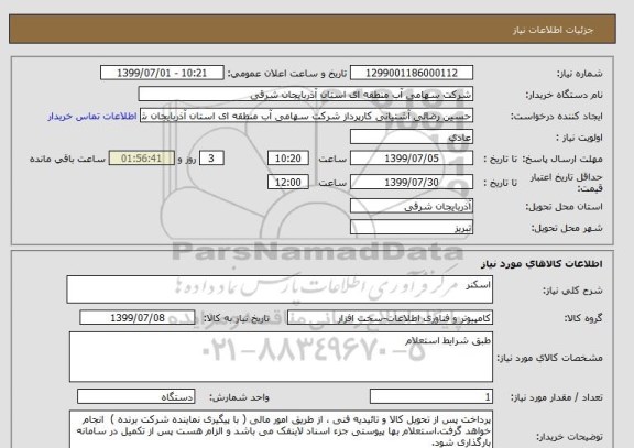 استعلام اسکنر