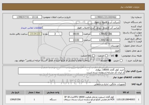 استعلام خرید کولر گازی 18000 دیواری
از ایران کد مشابه استفاده شده است. 