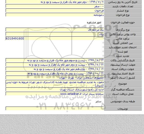 دعوت به تجدید مناقصه محدود تهیه نقشه کاداستری شهر تهران مربوط به حوزه ثبتی (شرق)