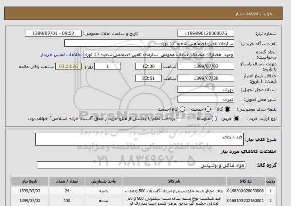 استعلام قند و چای 