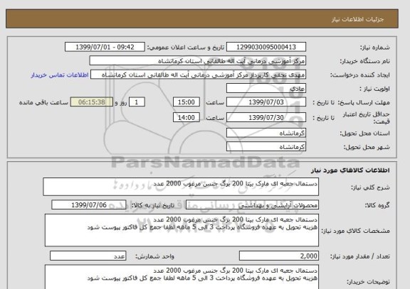 استعلام دستمال جعبه ای مارک بیتا 200 برگ جنس مرغوب 2000 عدد