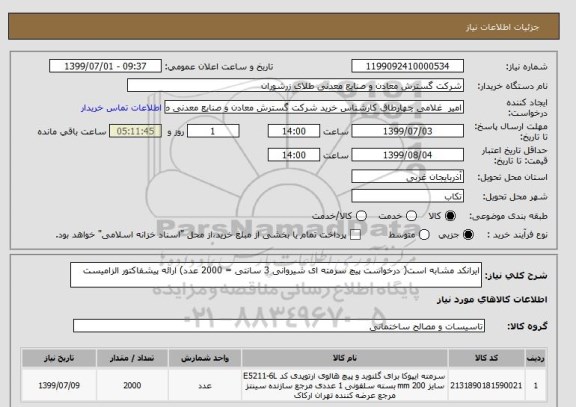 استعلام ایرانکد مشابه است( درخواست پیچ سرمته ای شیروانی 3 سانتی = 2000 عدد) ارائه پیشفاکتور الزامیست 