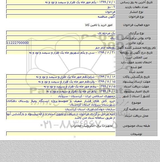 خرید کابل های فشار ضعیف و متوسط  پروژه ایستگاه پمپاژ روستای دهکانان شهرستان سروآباد استان کردستان