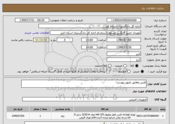 استعلام فنس مطابق تصویر پیوست