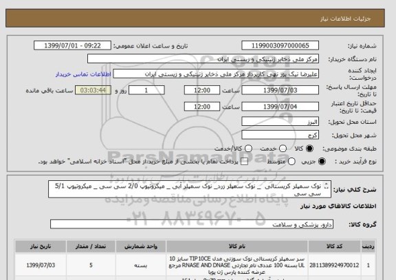 استعلام نوک سمپلر کریستالی _ نوک سمپلر زرد_ نوک سمپلر آبی _ میکروتیوپ 2/0 سی سی _ میکروتیوپ 5/1 سی سی