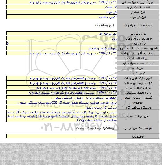 پروژه افزایش ظرفیت ایستگاه تقلیل فشار گاز  CGSشهرستان مشگین شهر .