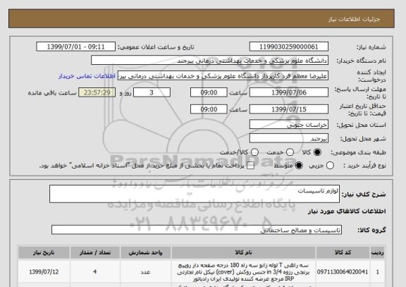 استعلام لوازم تاسیسات