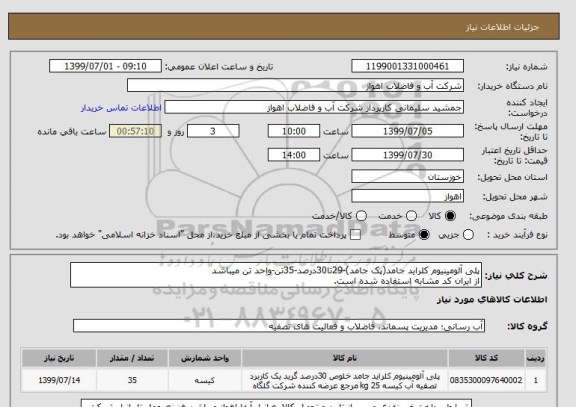 استعلام پلی آلومینیوم کلراید جامد(پک جامد)-29تا30درصد-35تن-واحد تن میباشد
از ایران کد مشابه استفاده شده است. 