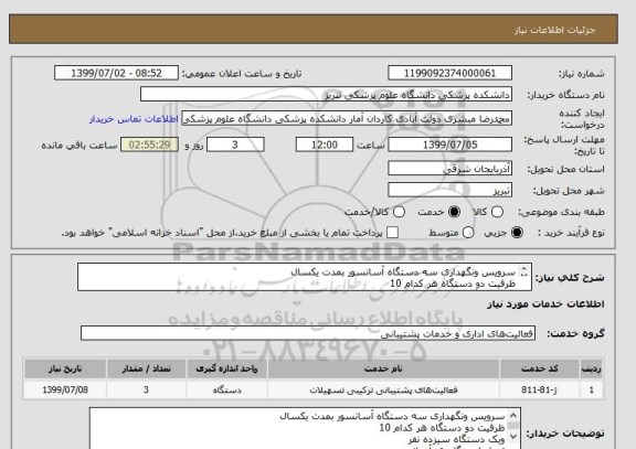 استعلام سرویس ونگهداری سه دستگاه آسانسور بمدت یکسال
ظرفیت دو دستگاه هر کدام 10
ویک دستگاه سیزده نفر
تعداد ایستگاه هر آسانسور 
