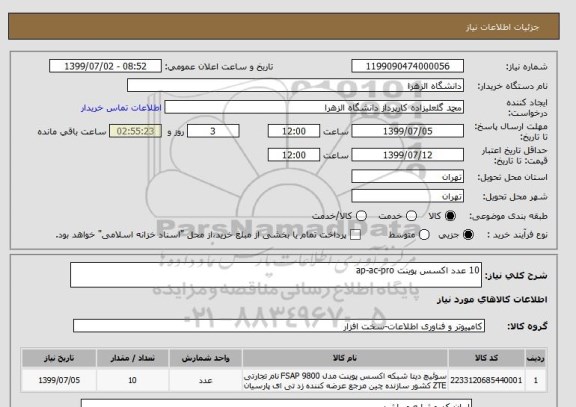 استعلام 10 عدد اکسس پوینت ap-ac-pro