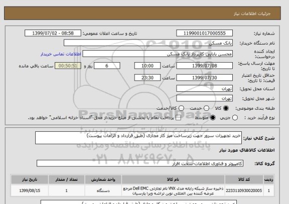 استعلام خرید تجهیزات سرور جهت زیرساخت میز کار مجازی (طبق قرارداد و الزامات پیوست)