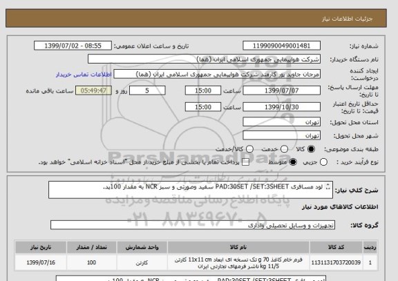 استعلام لود مسافری PAD:30SET /SET:3SHEET سفید وصورتی و سبز NCR به مقدار 100پد.

اطلاعات بیشتر زمان بازدید لطفا فایل پیوست مطالعه شود.