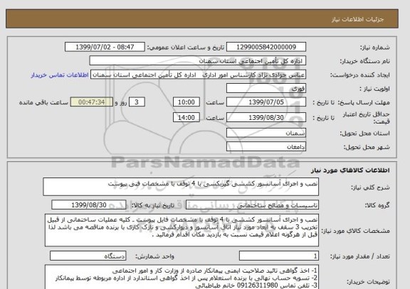 استعلام نصب و اجرای آسانسور کششی گیربکسی با 4 توقف با مشخصات فنی پیوست 