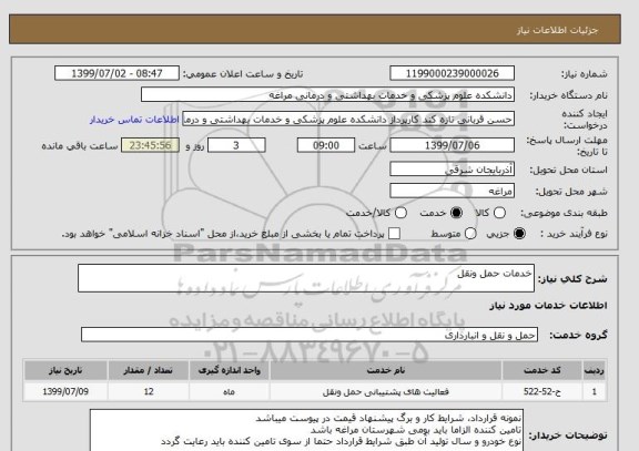 استعلام خدمات حمل ونقل 