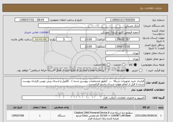 استعلام قرارداد خرید تجهیزات شبکه  ...  (طبق مشخصات پیوست شده ) ، تکمیل و ارسال پیش نویس قرارداد پیوست شده تا قبل از اتمام مهلت ارسال پاسخ الزامیست .