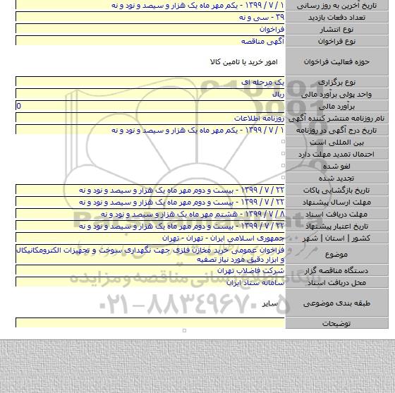 فراخوان عمومی خرید مخازن فلزی جهت نگهداری سوخت و تجهیزات الکترومکانیکال و ابزار دقیق مورد نیاز تصفیه