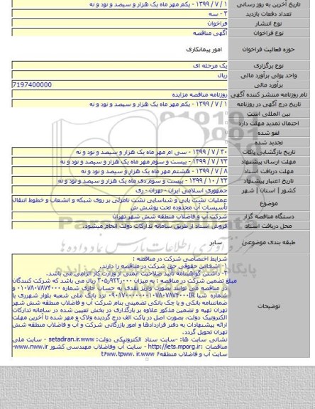 عملیات نشت یابی و شناسایی نشت نامرئی بر روی شبکه و انشعاب و خطوط انتقال تأسیسات آب محدوده تحت پوشش ش