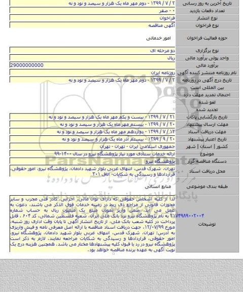 ارائه خدمات ستادی مورد نیاز پژوهشگاه نیرو در سال ۱۴۰۰-۹۹