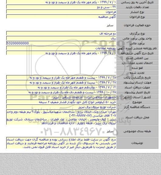خرید  ۵۰ کیلومتر انواع کابل خود نگهدار فشار ضعیف ۶ سیمه