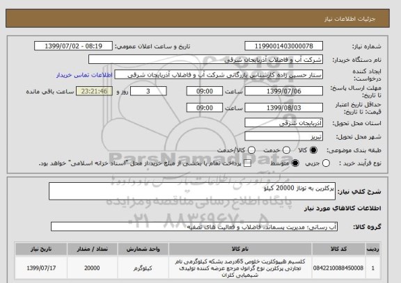 استعلام پرکلرین به توناژ 20000 کیلو