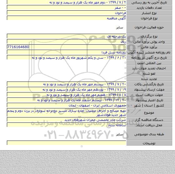 تهیه مصالح و اجرای عملیات آماده سازی مسیر دوچرخه سواری در برزن دوم و پنجم شهر جدید فولادشهر