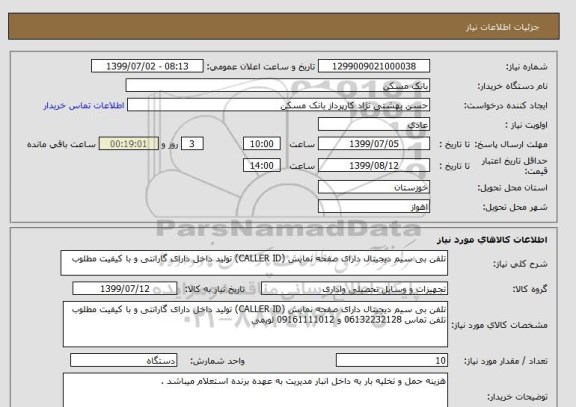 استعلام تلفن بی سیم دیجیتال دارای صفحه نمایش (CALLER ID) تولید داخل دارای گارانتی و با کیفیت مطلوب 