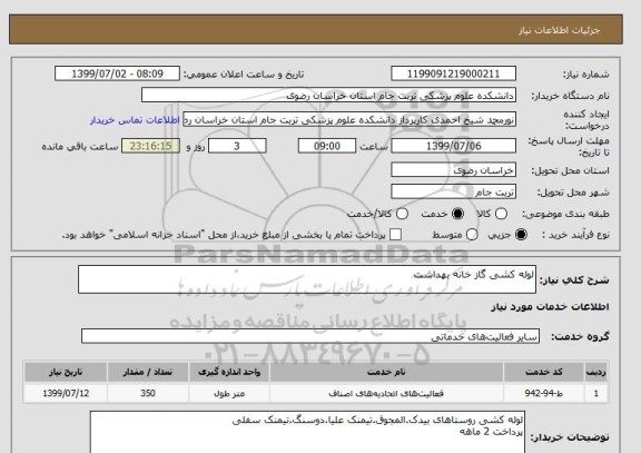 استعلام لوله کشی گاز خانه بهداشت