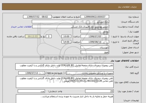 استعلام تلفن رومیزی دیجیتال دارای صفحه نمایش (CALLER ID) تولید داخل دارای گارانتی و با کیفیت مطلوب 