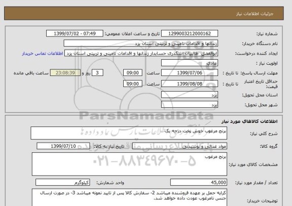 استعلام برنج مرغوب خوش پخت درجه یک