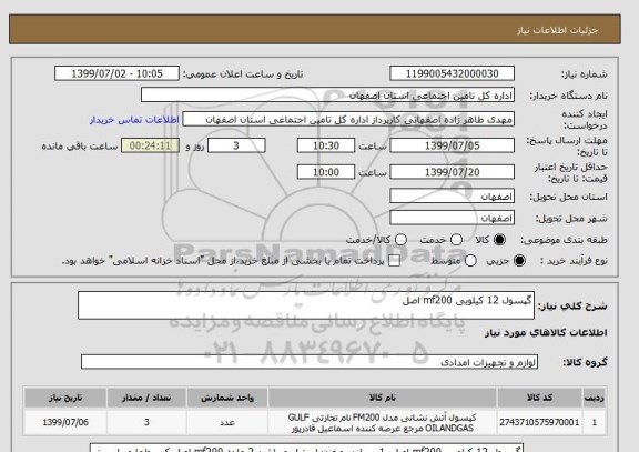 استعلام گپسول 12 کیلویی mf200 اصل 