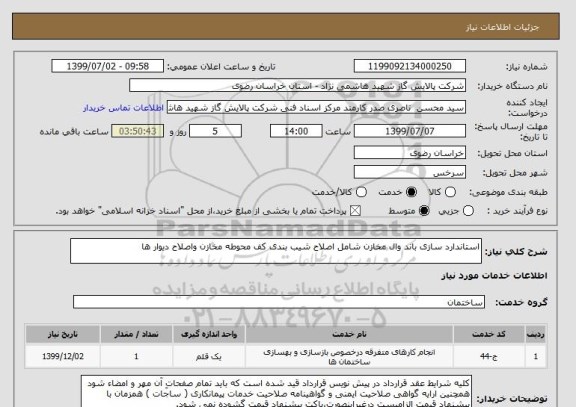 استعلام استاندارد سازی باند وال مخازن شامل اصلاح شیب بندی کف محوطه مخازن واصلاح دیوار ها