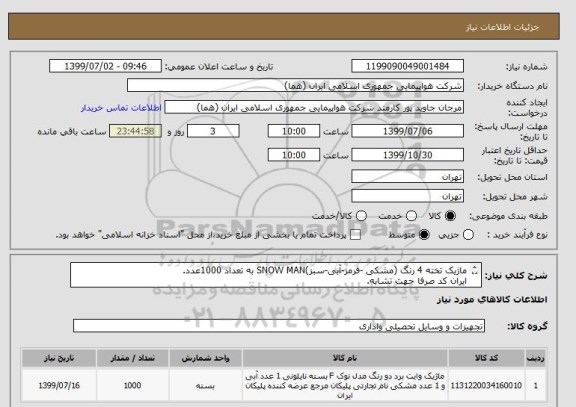 استعلام ماژیک تخته 4 رنگ (مشکی -قرمز-آبی-سبز)SNOW MAN به تعداد 1000عدد.
ایران کد صرفا جهت تشابه.
اطلاعات بیشترتوضیحات مطالعه شود.