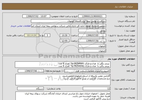 استعلام  پرینتر رنگی با  مدل و مارک :hp M254NW  تعداد 6 عدد
 پرینتر رنگی با  مدل و مارک :hp M254DW  تعداد 6 عدد