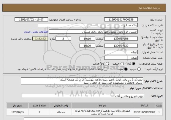 استعلام لیفتراک 3 تن برقی ایرانی (طبق پیش فاکتور پیوست) ایران کد مشابه است
ارسال کاتالوگ و مشخصات فنی لیفتراک الزامی است